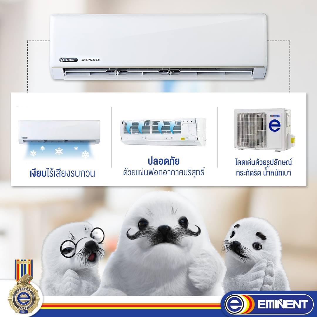 แอร์ EMINENT INVERTER แบบติดผนัง รุ่นใหม่ล่าสุดปี2021 น้ำยาR32 รับประกันอะไหล่ 1 ปี คอมเพลสเซอร์ 10 ปี คอยล์ทองแดง100%