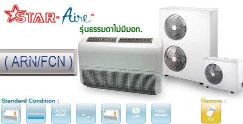 STAR-AIR แบบตั้ง/แขวน มอก. AR/FCR SERIES เทคัมเช่