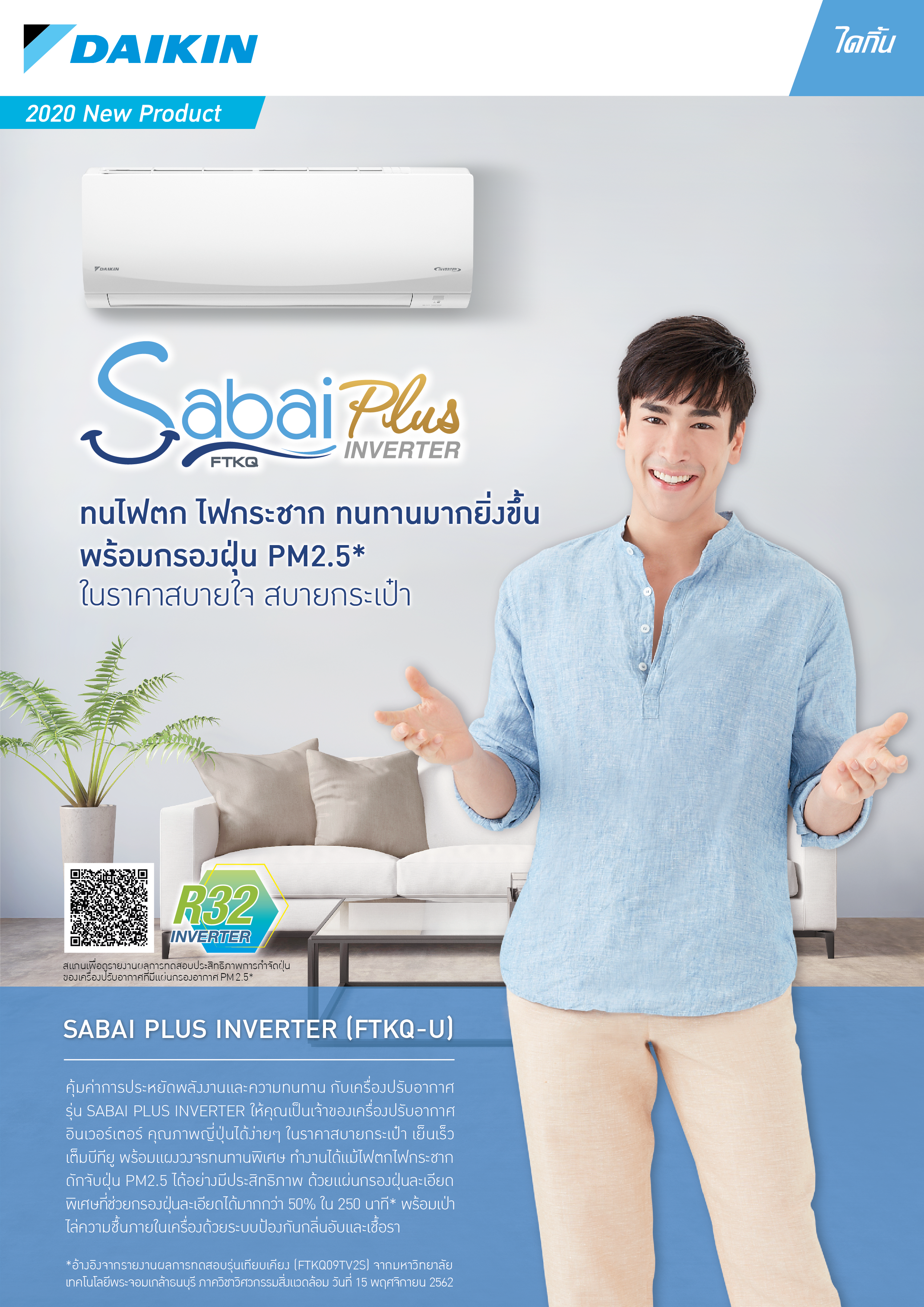 แอร์ DAIKIN รุ่น SABAI Inverter รุ่นใหม่ล่าสุดปี2021 รับประกันอะไหล่ 1 ปี คอมเพลสเซอร์ 5 ปี ผ่อน 0% นาน 10 เดือน ในกรณีรูดบัตร +3%