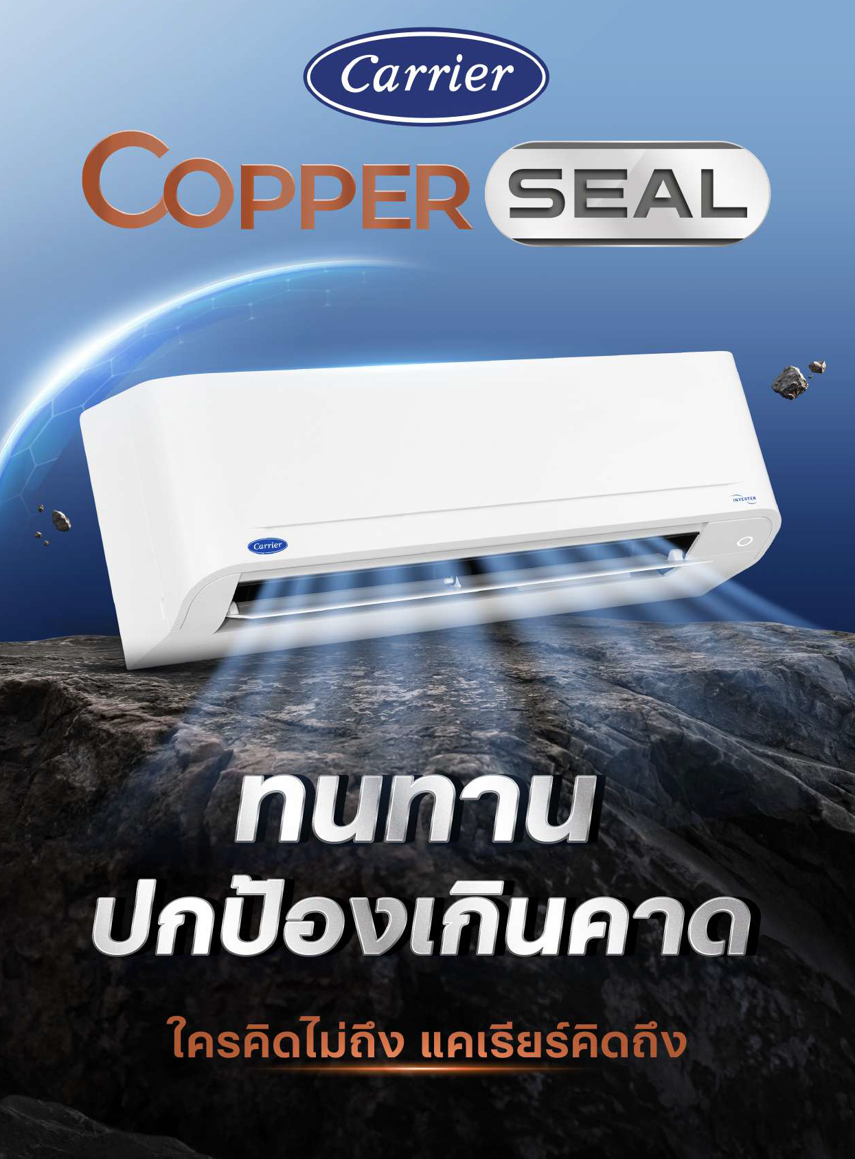 แอร์ติดผนัง CARRIER Copper SEAL Inverter (TVDB) Series น้ำยา R32 รุ่นใหม่ล่าสุดปี 2026 รับประกันอะไหล่ 1 ปี คอมเพลสเซอร์ 5 ปี ฟรีค่าแรง 1 ปี