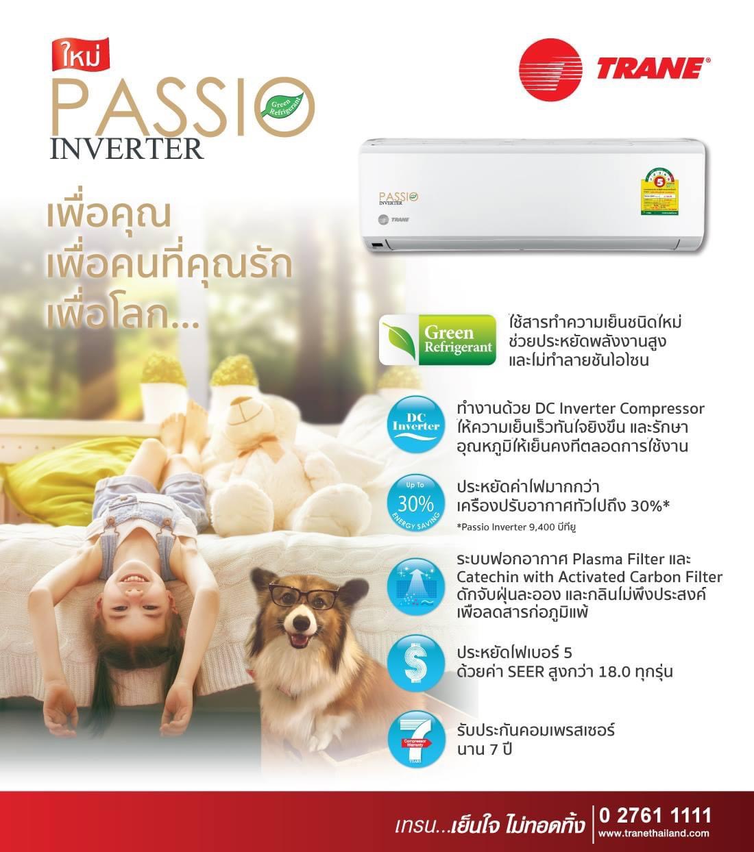 แอร์ติดผนัง TRANE PASSIO INVERTER แอร์ใหม่ล่าสุดปี2021 รับประกันอะไหล่2ปี คอมเพลสเซอร์12ปี