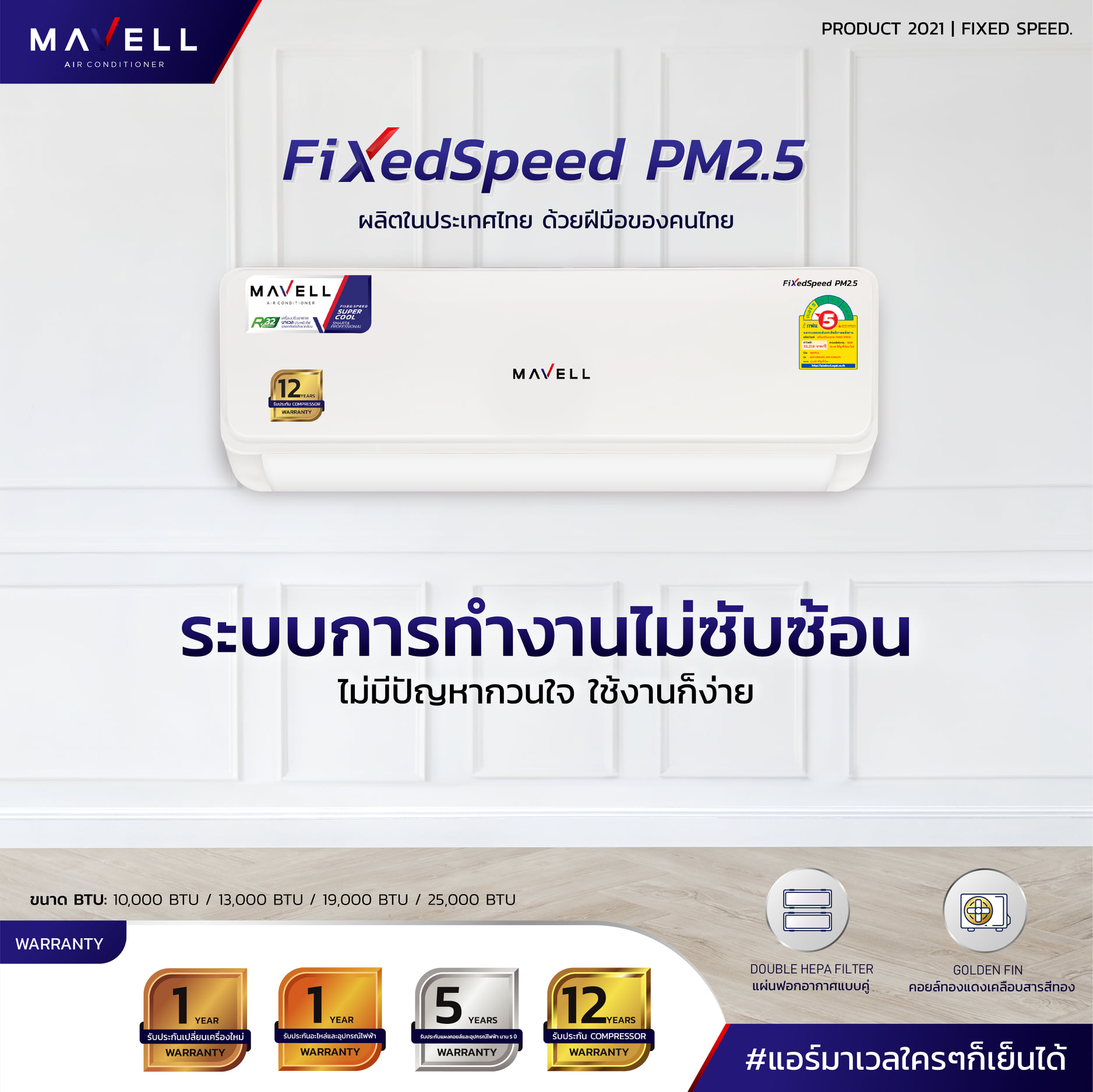 แอร์ Mavell Fixedspeed PM2.5 แอร์ใหม่ล่าสุดปี 2023 น้ำยา R32 รับประกันอะไหล่ 5 ปี คอมเพลสเซอร์ 12 ปี รับประกันเปลี่ยนเครื่องใหม่ภายใน 1 ปี