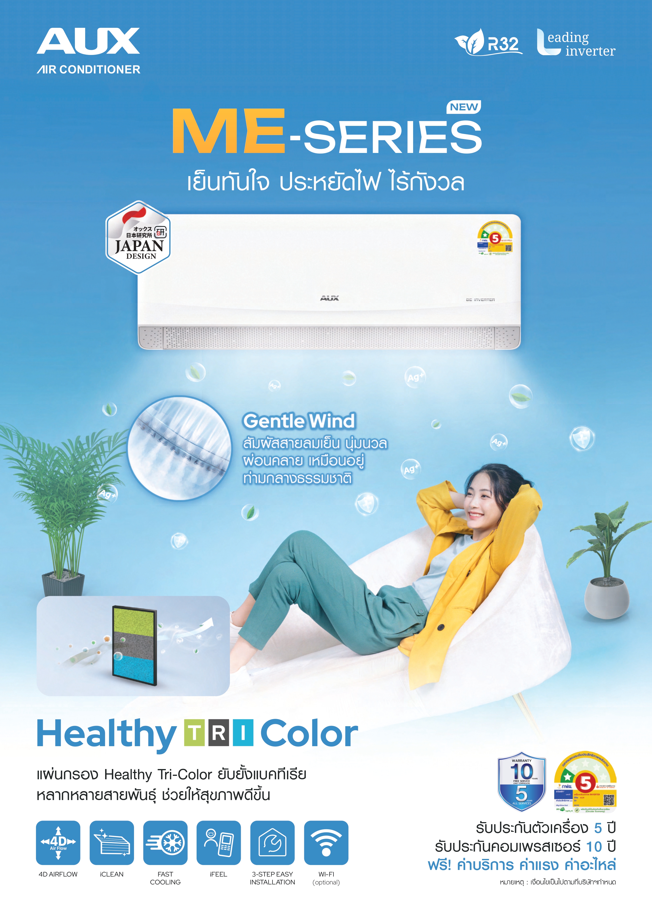แอร์ AUX INVERTER ME Series น้ำยาR32 รุ่นใหม่ล่าสุดปี2025 รับประกันอะไหล่ 5 ปี คอมเพลสเซอร์ 10 ปี คอยล์ทองแดง100% ประหยัด ทนทาน เย็นเร็ว ไม่ต้องรอ