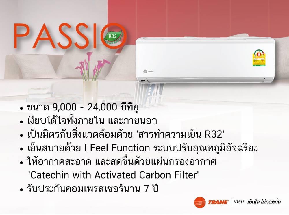 แอร์ติดผนัง TRANE รุ่น PASSIO (R32) แอร์ใหม่ล่าสุดปี2021 น้ำยาR32 รับประกันอะไหล่ 2ปี คอมเพลสเซอร์ 12ปี คอยล์ทองแดง