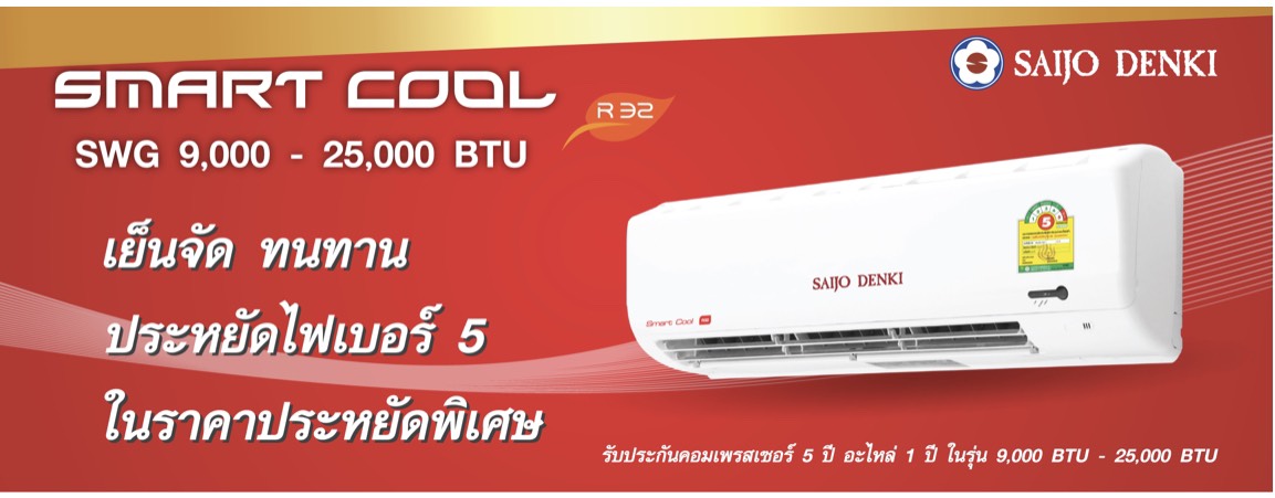 แอร์ SAIJO DENKI รุ่น SMART COOL SWG R32 แอร์ใหม่ล่าสุด รับประกันอะไหล่1ปี คอมเพลสเซอร์ 5 ปี