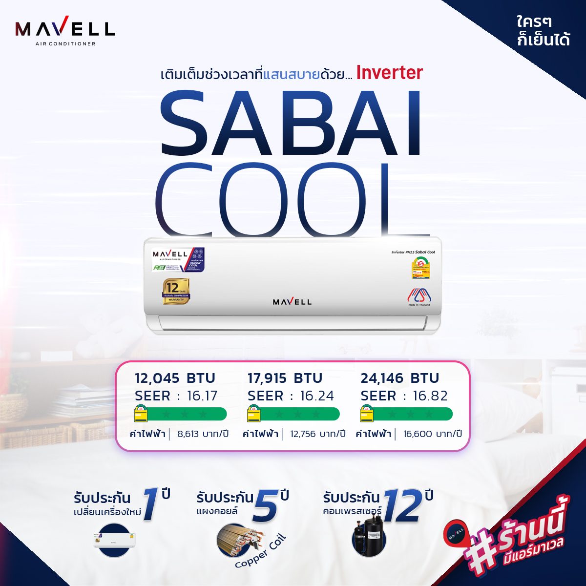 แอร์ Mavell Inverter PM2.5 Sabai Cool แอร์ใหมล่าสุดปี 2023 น้ำยา R32 รับประกันอะไหล่ 5 ปี คอมเพลสเซอร์ 12 ปี รับประกันเปลี่ยนเครื่องใหม่ภายใน 1 ปี