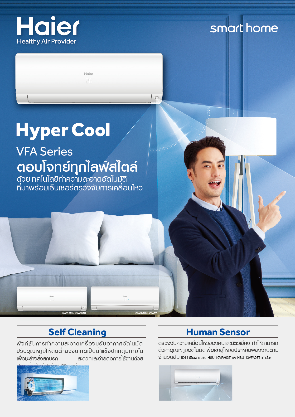 แอร์ HAIER INVERTER รุ่น Hyper Cool (VFA SERIES) ตอบโจทย์ทุกไลฟ์สไตล์ ประหยัดพลังงาน 2 ดาว รุ่นใหม่ล่าสุดปี 2024 น้ำยาR32 รับประกันอะไหล่ 5 ปี คอม 10 ปี ผ่อน 0% 6 เดือน (ในกรณีใช้บัตร +3%)