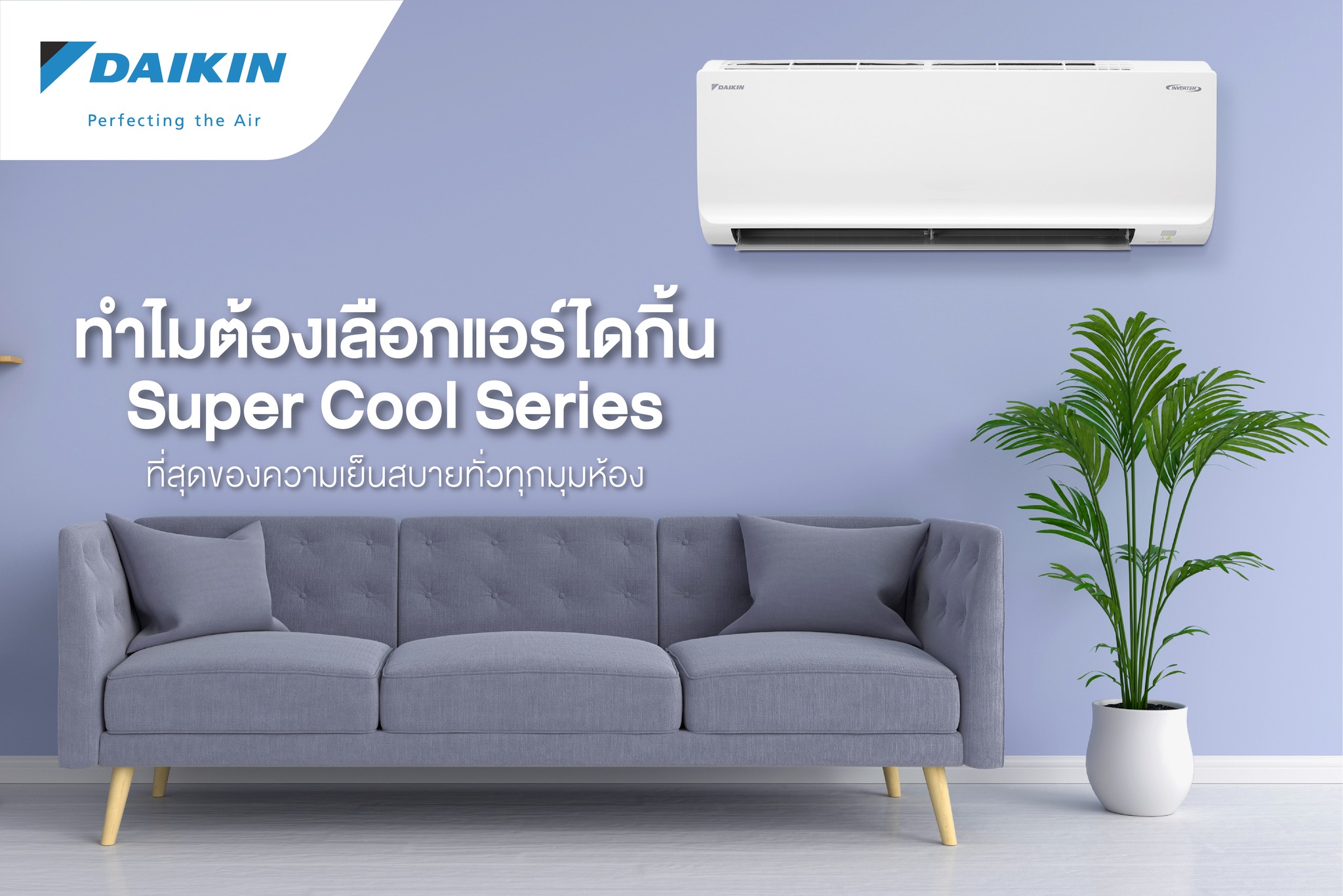 แอร์ DAIKIN รุ่น SUPER COOL SERIE รุ่นใหม่ล่าสุด น้ำยา R32 รับประกันอะไหล่ 1ปี คอมเพลสเซอร์ 5ปี มีแผ่น PM.25 ผ่อน 0% นาน 10 เดือน (รูดบัตร+3%)