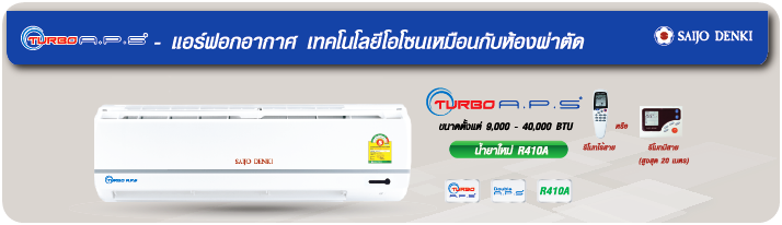 แอร์ SAIJO DENKI รุ่นใหม่ล่าสุด น้ำยา R32 TURBO A.P.S. ฟอกอากาศ